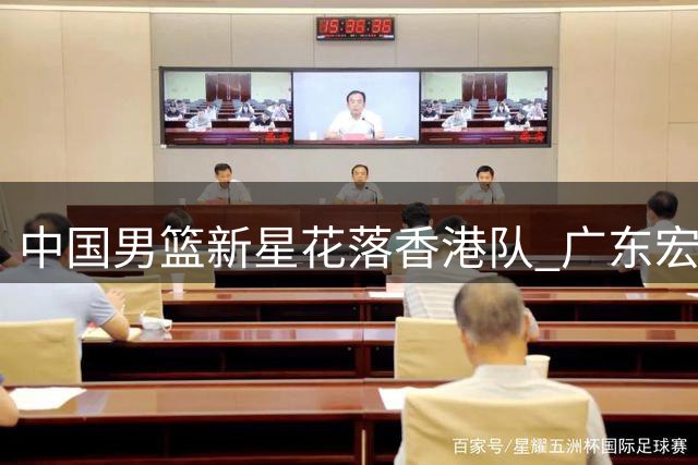 中国男篮新星花落香港队 广东宏远或成潜在赢家